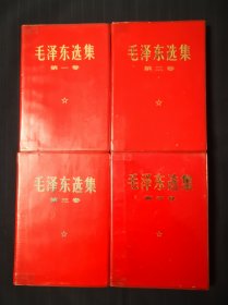 毛泽东选集1—4卷，红塑料金字封皮，北京二印，同版同印，