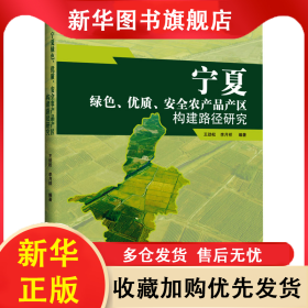 寧夏綠色、優(yōu)質(zhì)、安全農(nóng)產(chǎn)品產(chǎn)區(qū)構(gòu)建路徑研究 王勁松 李月祥 9787517145752 中國言實(shí)出版社