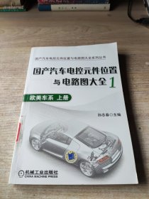 国产汽车电控元件位置与电路图大全1：欧美车系 上册