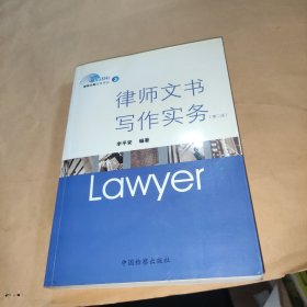 律师文书写作实务 第二版