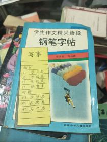 学生作文精采语段钢笔字帖.写事