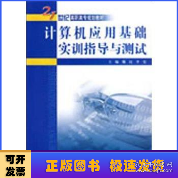 计算机应用基础实训指导与测试/21世纪高职高专规划教材