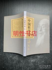 中国哲学史.上
