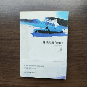 这世间所有的白：李娟作品精选集 李娟著 重庆出版社