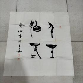 齐缃四尺斗方书法作品一幅