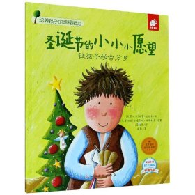 圣诞节的小小小愿望：让孩子学会分享/培养孩子的幸福能力