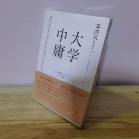 辜鸿铭英译经典:大学 中庸(中英双语评述本)