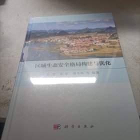 区域生态安全格局构建与优化