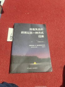 所有失去的终将以另一种方式归来