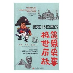 藏在书包里的极简世界历史故事 晴晨图书编写组 9787547262436 吉林文史出版社有限责任公司