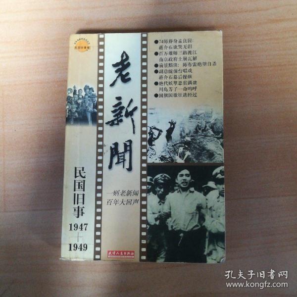 老新闻:百年老新闻系列丛书.民国旧事卷.1947-1949