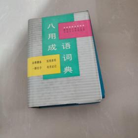 八用成语词典