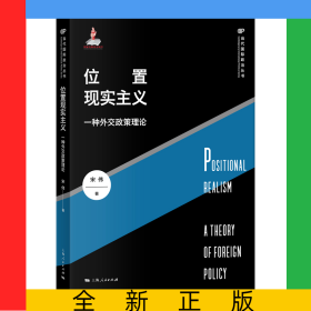 位置现实主义(一种外交政策理论)/当代国际政治丛书