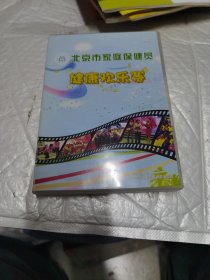 北京市家庭保健员 健康欢乐赛 家庭保健误区挑错情景短片 光盘两张