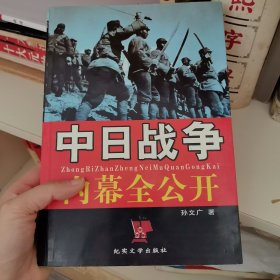 中日战争内幕全公开
