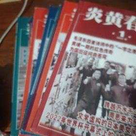 炎黄春秋 【2023年，第1，2，3，4，5，6，7，8，9，10，11，12期】全年12本合售