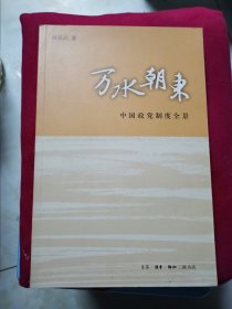 万水朝东