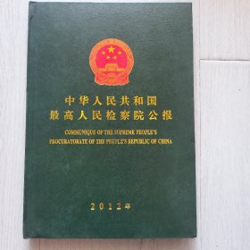 中华人民共和国最高人民检察院公报 2012年（精装）