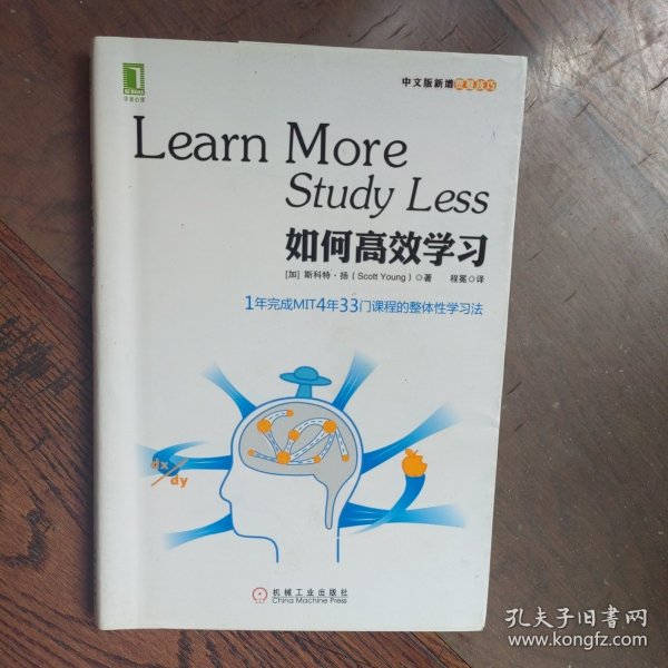 如何高效学习：1年完成麻省理工4年33门课程的整体性学习法