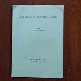颜遊秦……(论文) 高知大学学术研究报告 第55号