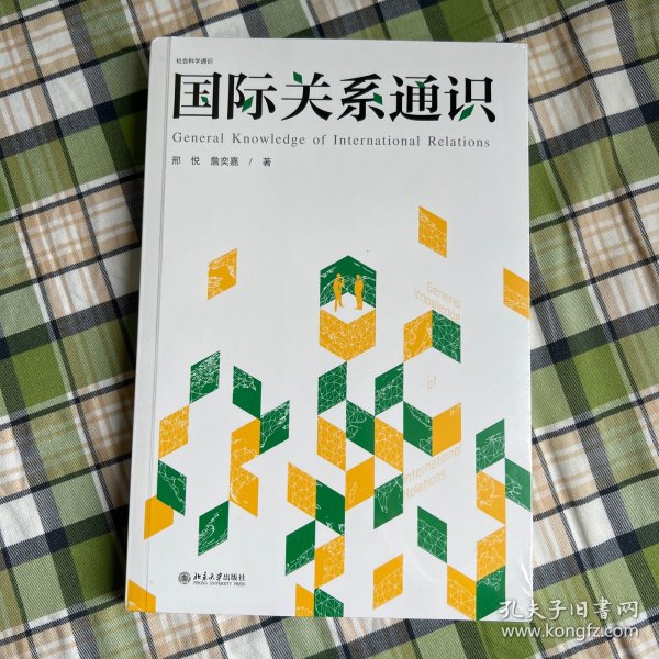 国际关系通识 社会科学通识系列 邢悦 詹奕嘉 著