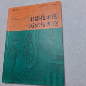 电影技术的历史与理论