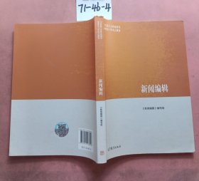 马克思主义理论研究和建设工程重点教材:新闻编辑