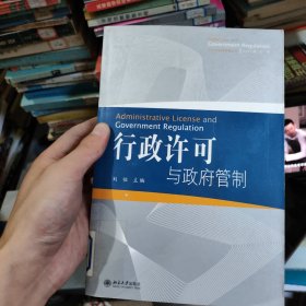 行政许可与政府管制