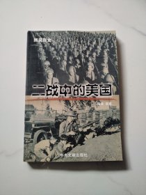 图说历史 二战中的美国