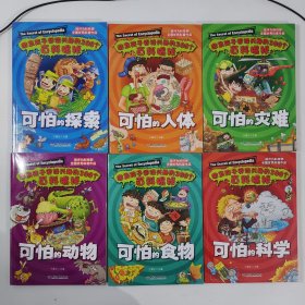 激发孩子阅读兴趣的300个百科揭秘（全6册）可怕的科学+可怕的食物+可怕的人体+可怕的探索+可怕的灾难+可怕的动物