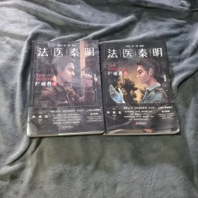 法医秦明:尸语者.下 （法医秦明系列开山之作,10周年版）