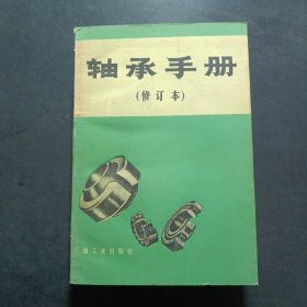 轴承手册