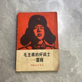 毛主席的好战士 雷锋