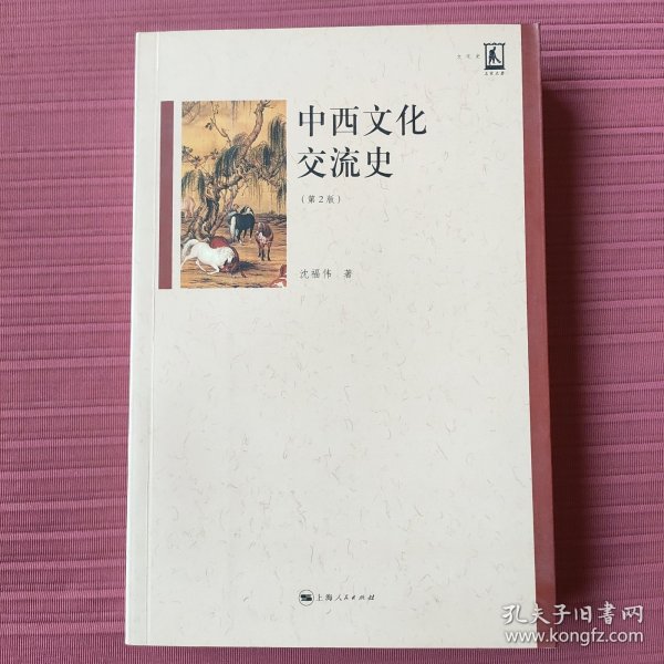 名家名著：中西文化交流史