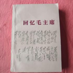 回忆毛主席 (注意查看有印章 77年北京一版一印)