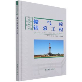 储气库钻采工程(精)/中国石油气藏型储气库丛书