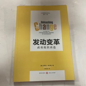 哈佛公共管理译丛·发动变革：政府组织再造