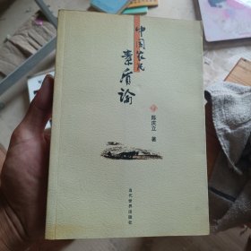 中国农民素质论