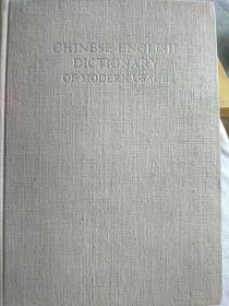 当代汉英词典