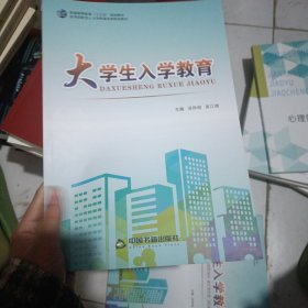 大学生入学教育