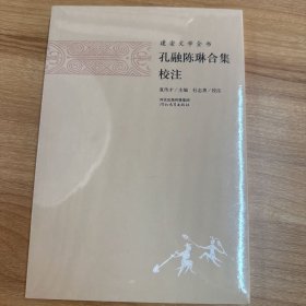 孔融陈琳合集校注