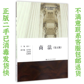 二手正版商法第五版赵万一 中国人民大学出版社