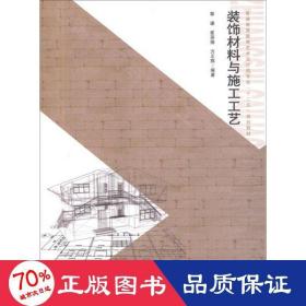 普通高等教育艺术设计类专业“十二”五规划教材：装饰材料与施工工艺