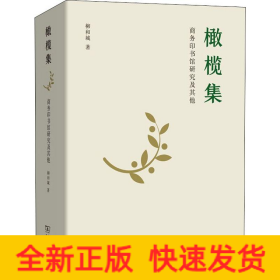 橄欖集 商務印書館研究及其他