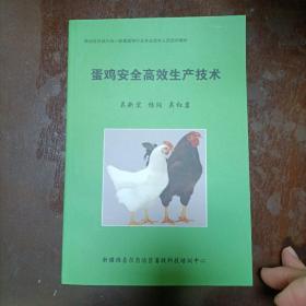 蛋鸡安全高效生产技术