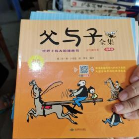 父与子全集(漫画版彩色注音版共6册)