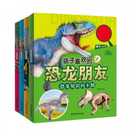 孩子喜欢的恐龙朋友共4册