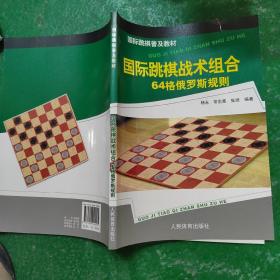 国际跳棋普及教材：国际跳棋战术组合（64格俄罗斯规则）