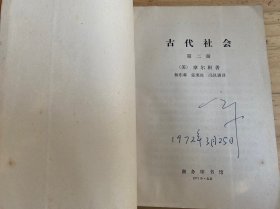 古代社会（第一、二、三册）三册合售