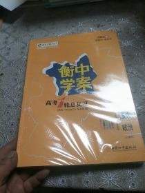 衡中学案高考1轮总复习，思想政治(2023版)